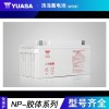 汤浅蓄电池NP110-12 12V110AH 铅酸UPS电池
