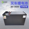 48V300AH磷酸铁锂电池 电动叉车锂电池定制厂家