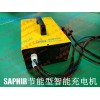 SAPHIR电池充电器EV30-48/锂电池配套充电机